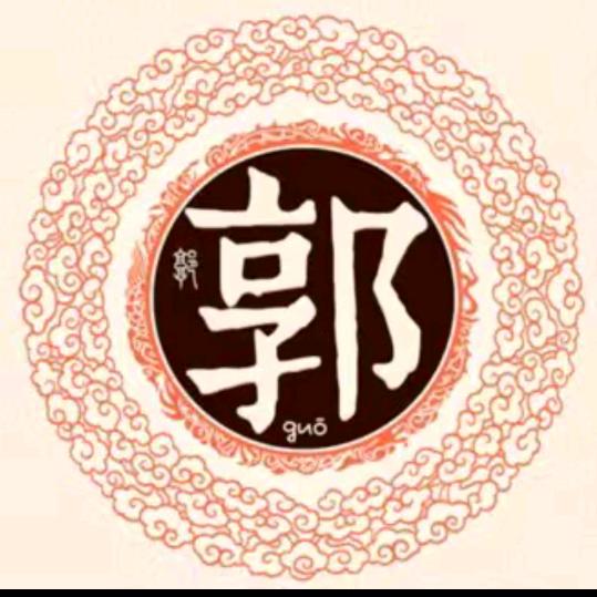 郭氏总会-享耳（郭）涛