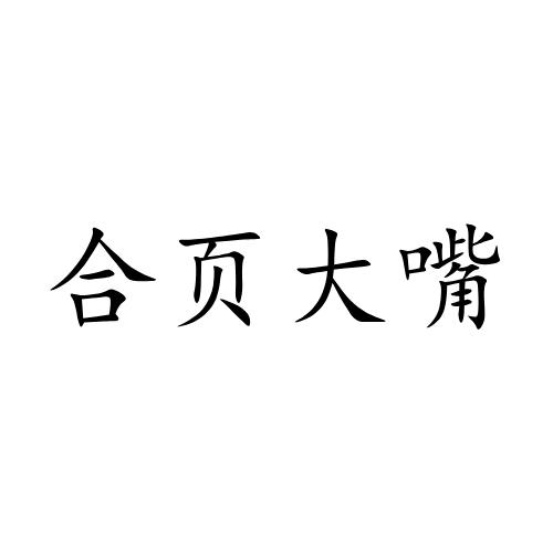 合页大嘴