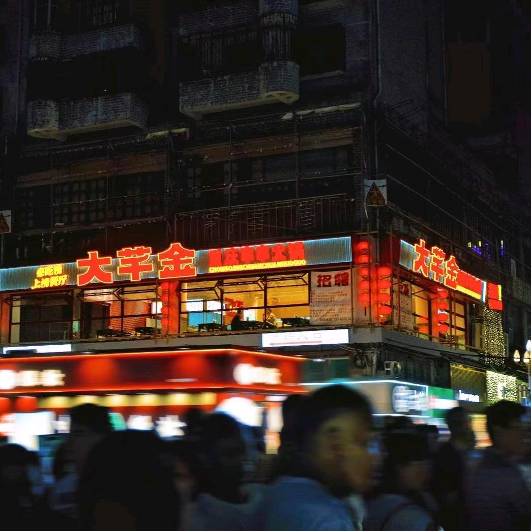 毕节大芊金重庆串串火锅