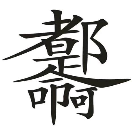 周不二