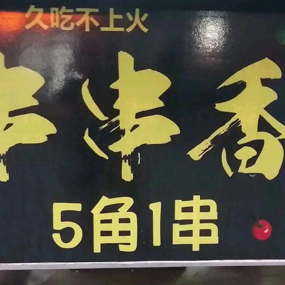 霞姐串串香