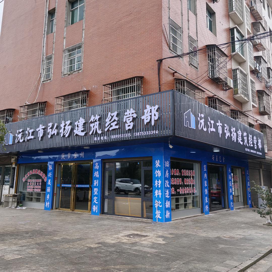 沅江市弘扬建筑（南大镇）