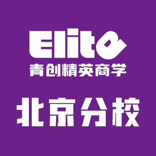 北京青创精英商学咨询有限公司