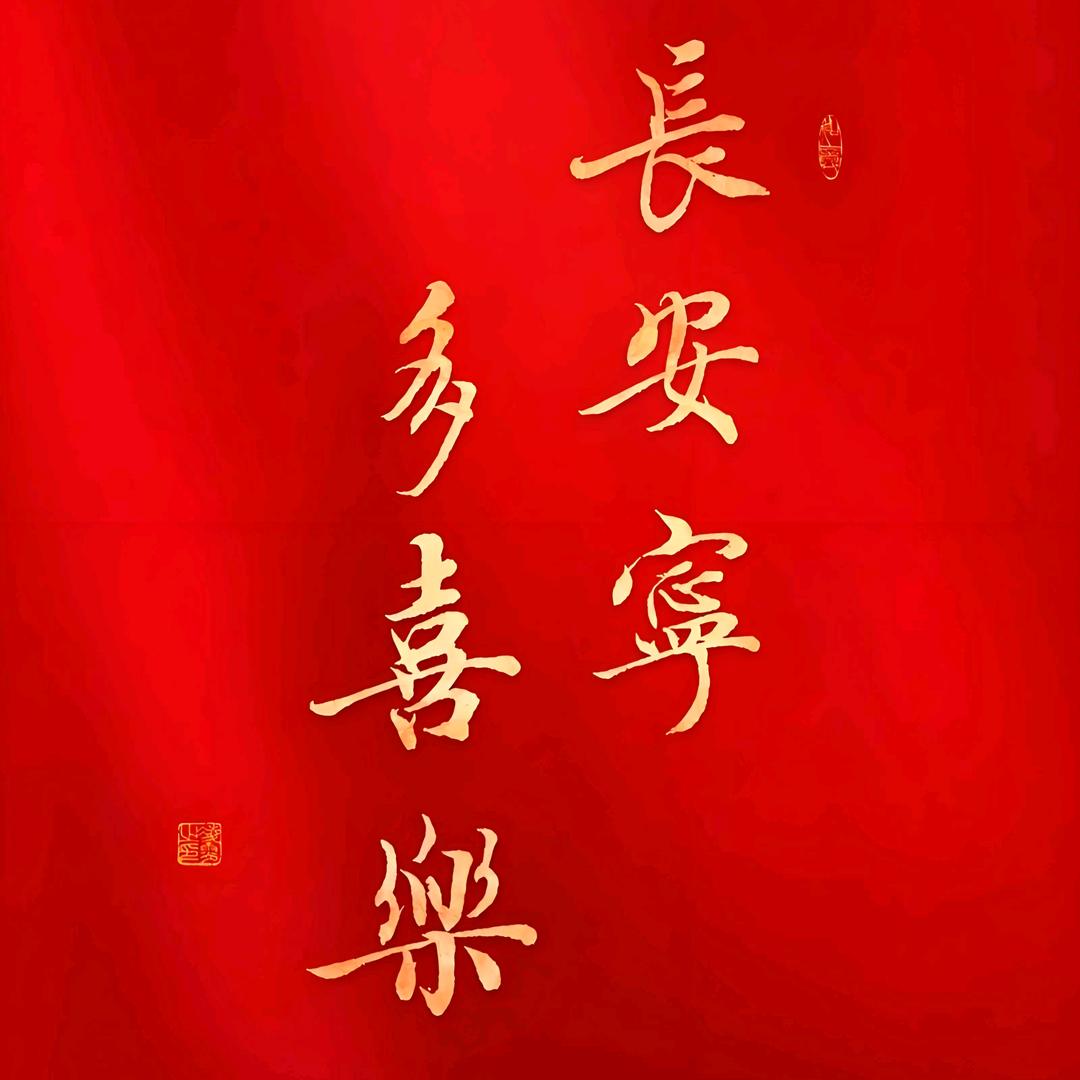 多喜乐，长安宁
