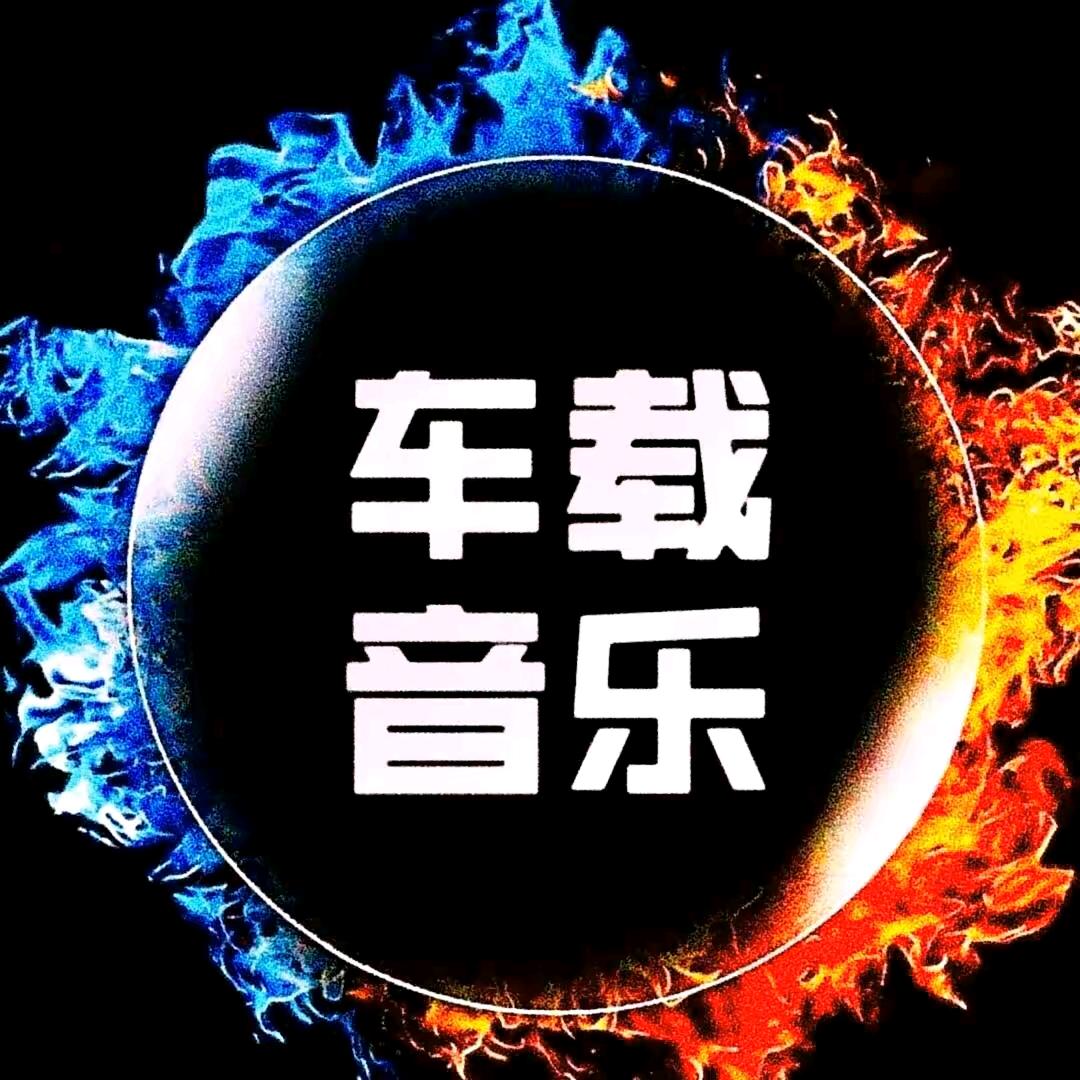 车载音乐（商品橱窗下单）