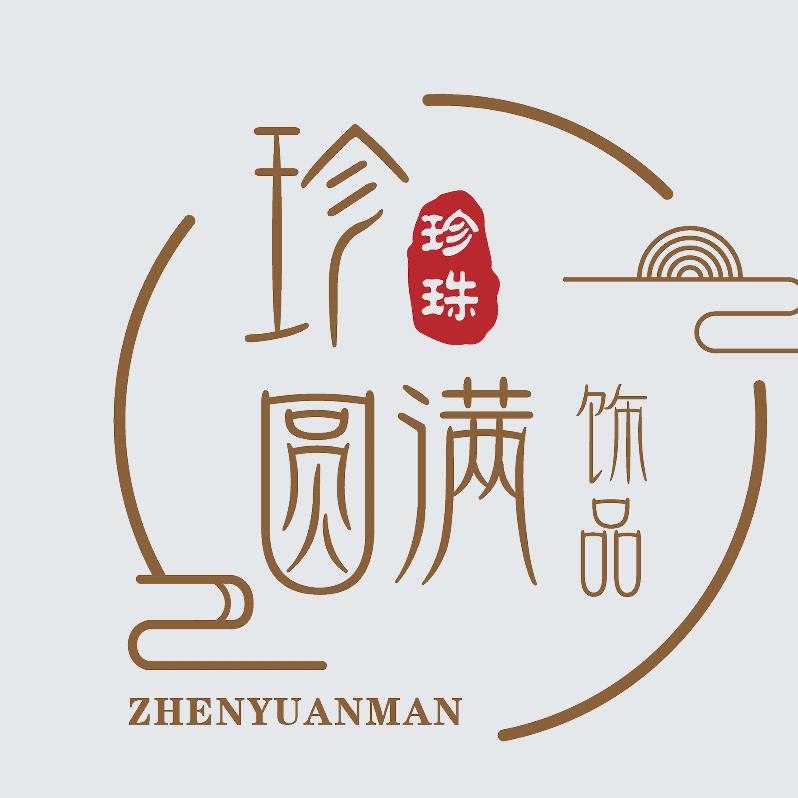 珍圆满饰品