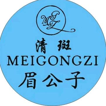 眉公子清斑