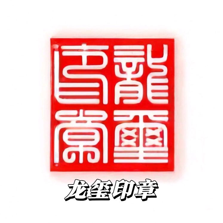 龙玺印章刻制(浩哥在丽江)