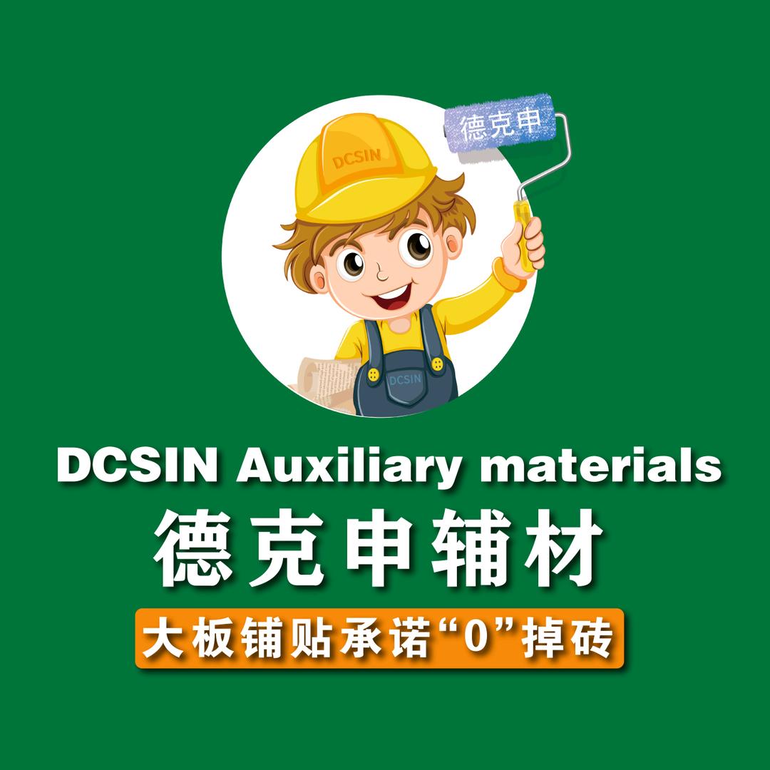 DCSIN德克申防水