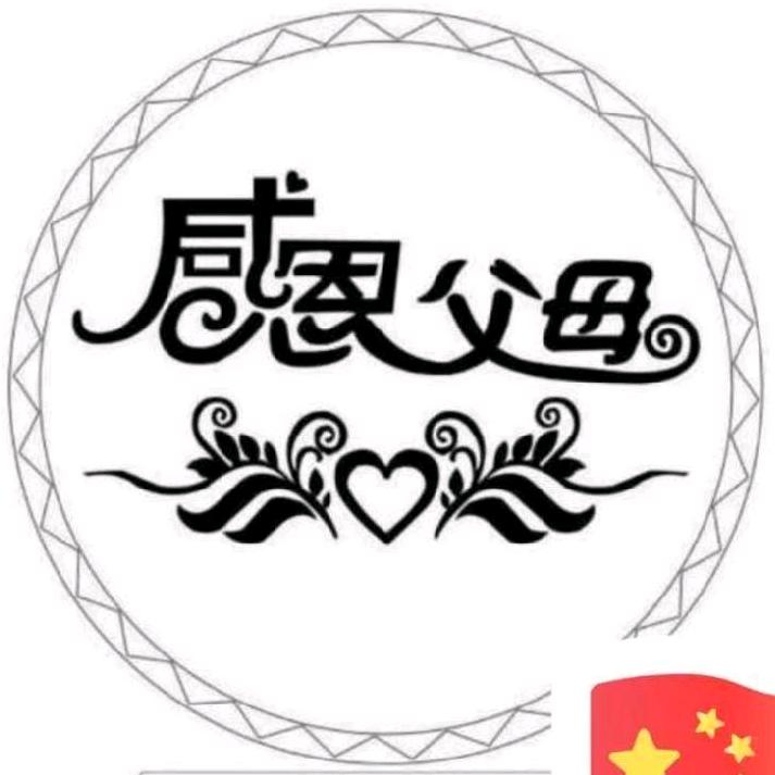 心无杂念～感恩一切