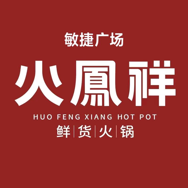 火凤祥鲜货火锅（肇庆敏捷店）