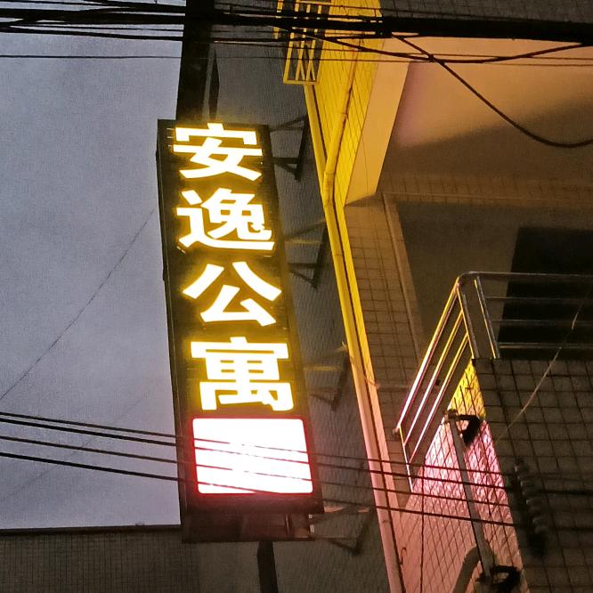 安逸公寓