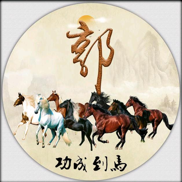 好运相伴.....郭