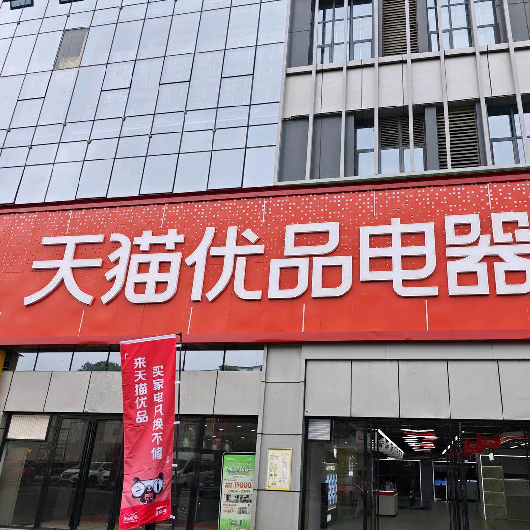 天猫优悠家生活馆(黄兴店）