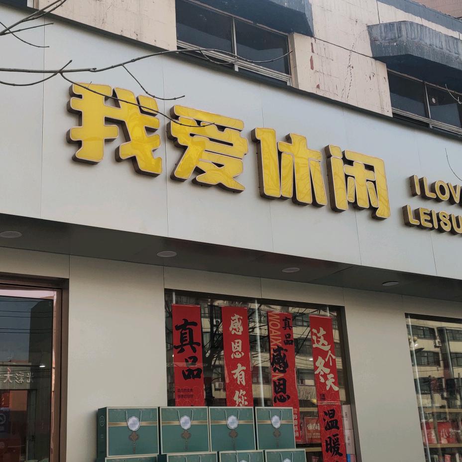 水冶我爱休闲辅岩路鞋店