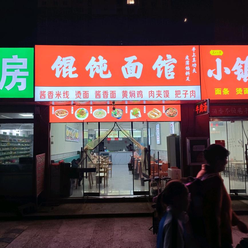 壹品馄饨.酱香米线