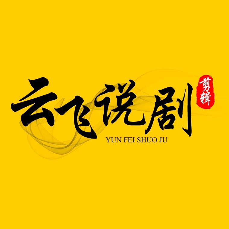 云飞说剧