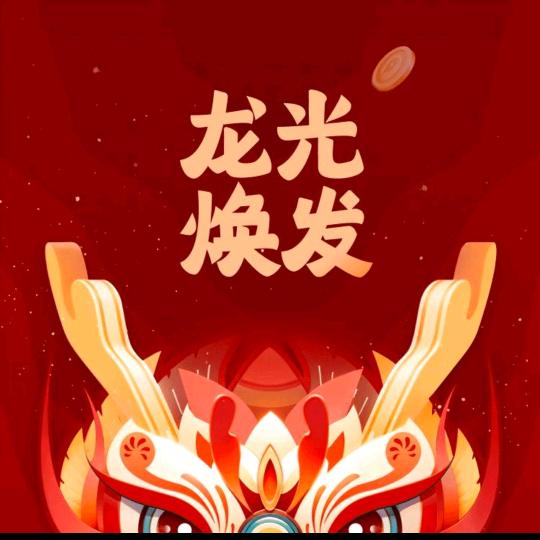 龙光焕发