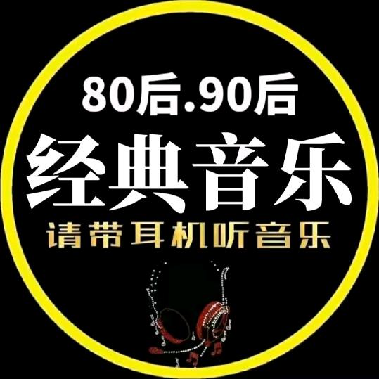 8090经典音乐