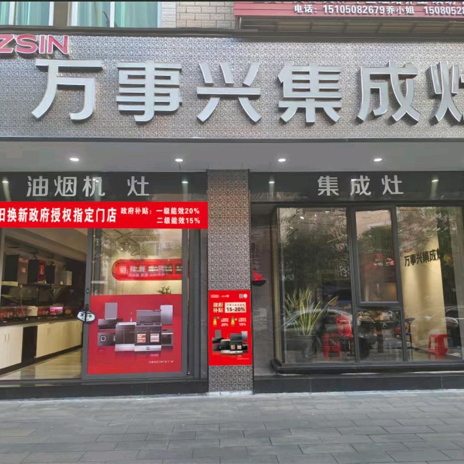 武夷山，万事兴集成灶