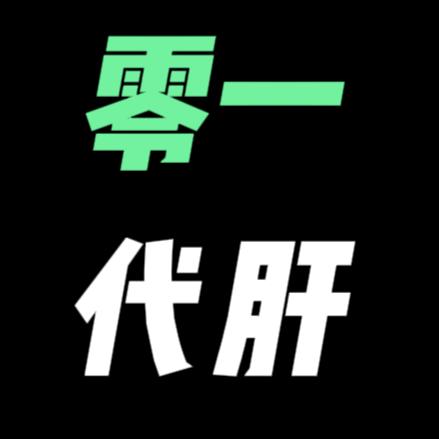 零一的分身（包场摸红）