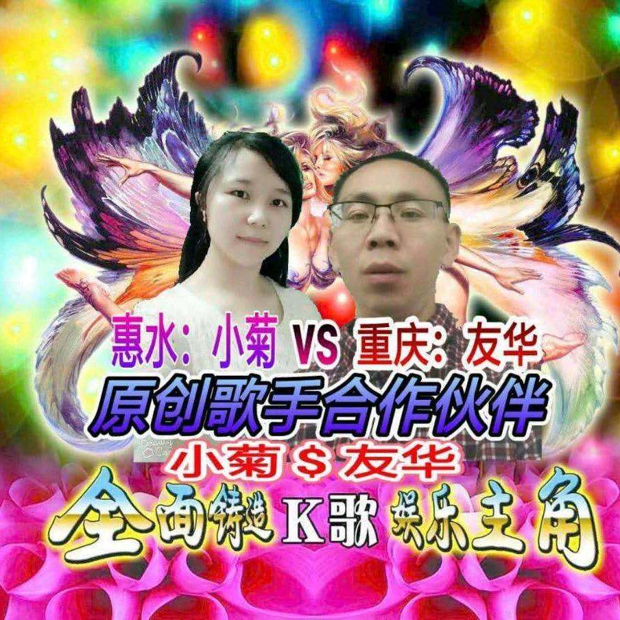 友华山歌大号