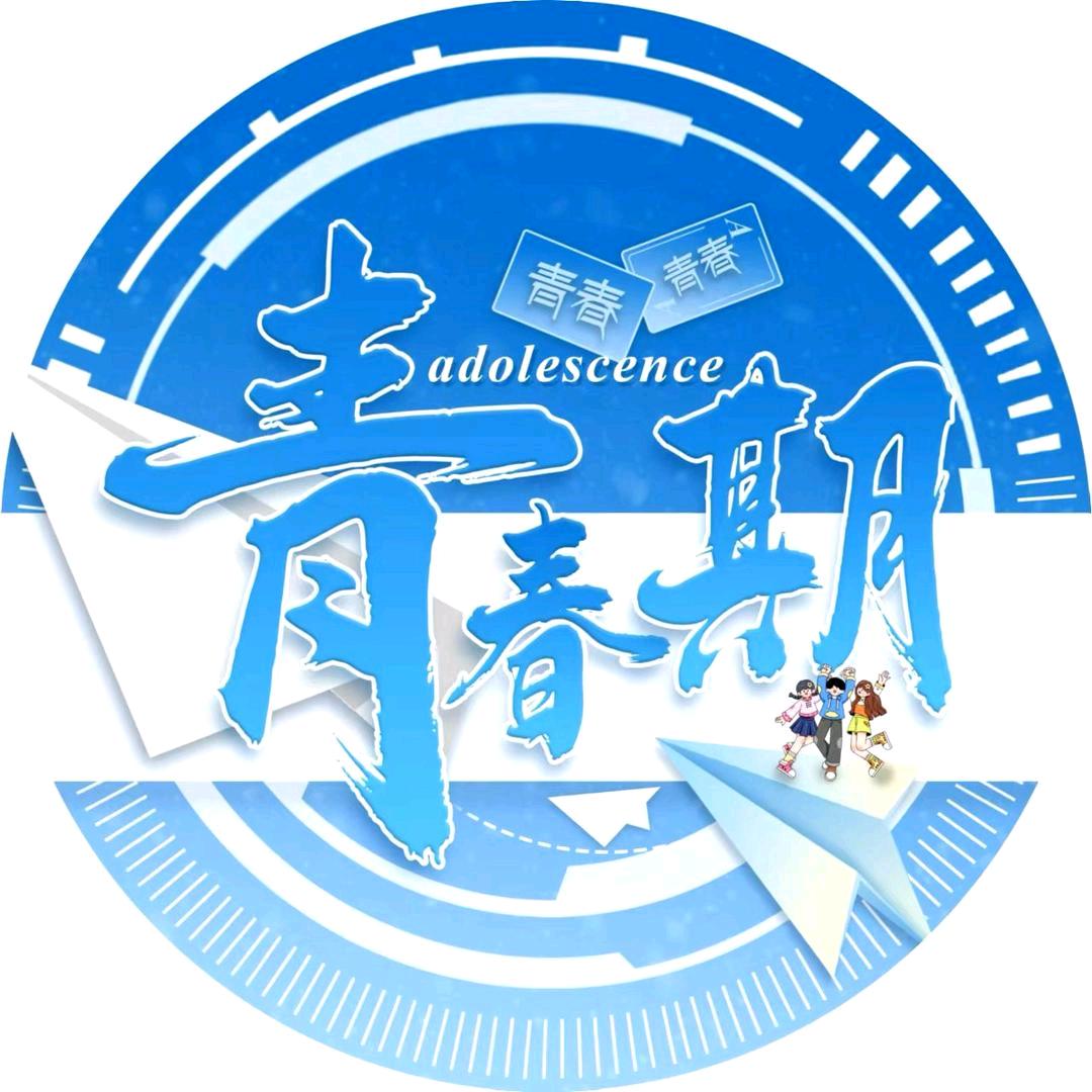青春期—新启航