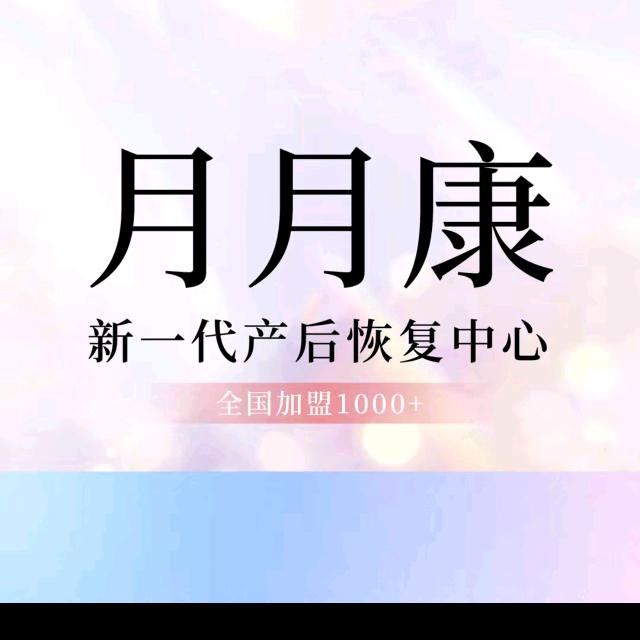 🐾月月康新产康文惠