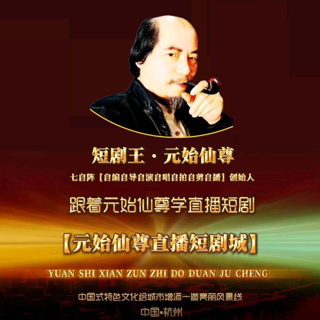 短剧王•元始仙尊