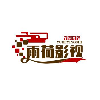 雨荷 影 视 （开志）