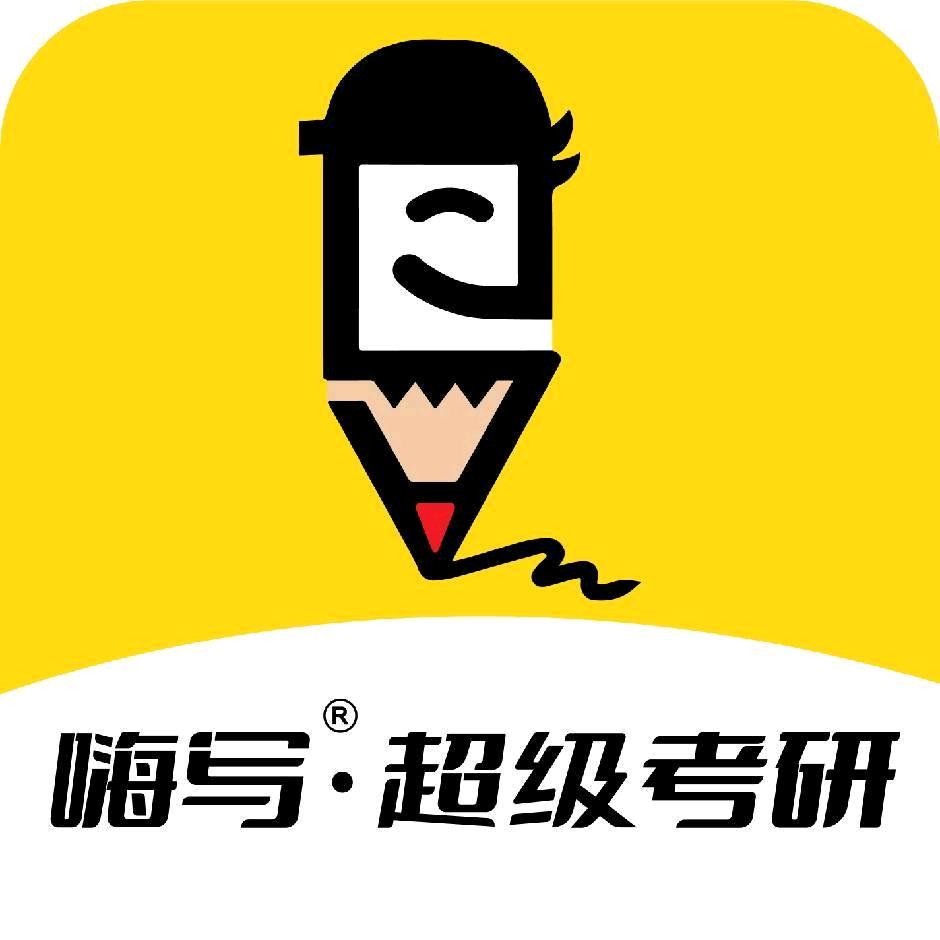 嗨写超级考研英语