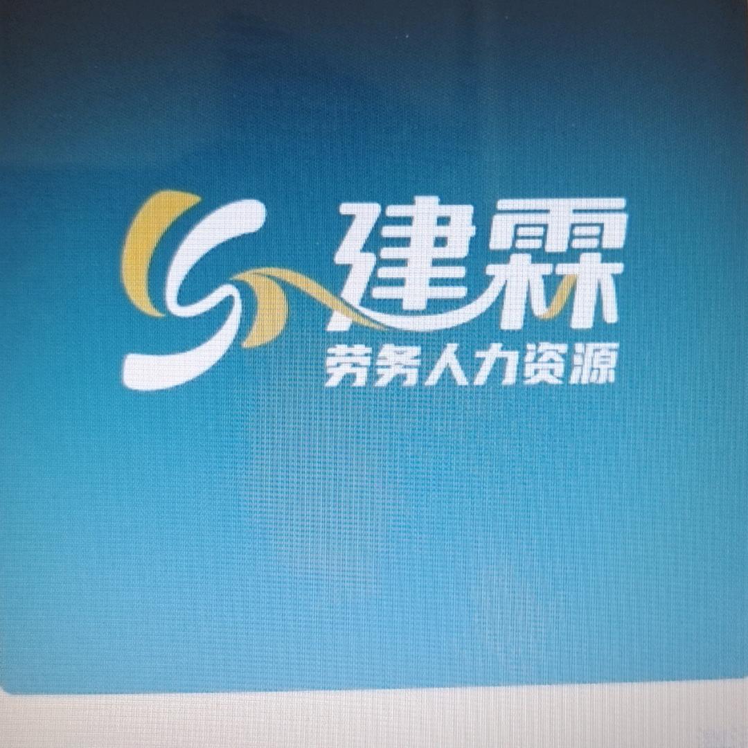 山东建霖劳务公司