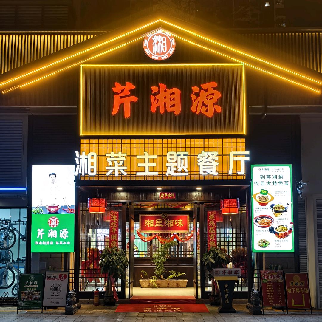 芹湘源·湘菜主题餐厅