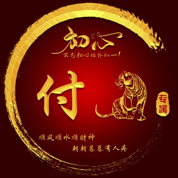 傅旭东【付家人】