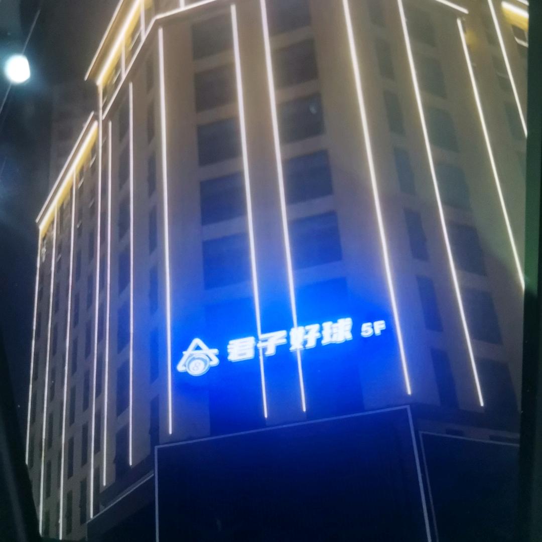 潜江市君子好球俱乐部