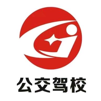 库尔勒公交驾校-安校长（聚鑫）