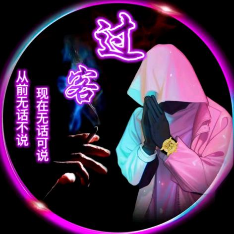 “   糟 老 头 子。