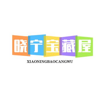 晓宁宝藏屋