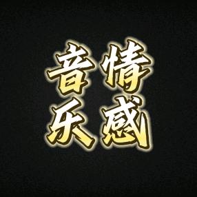 时柒 音乐库🎶