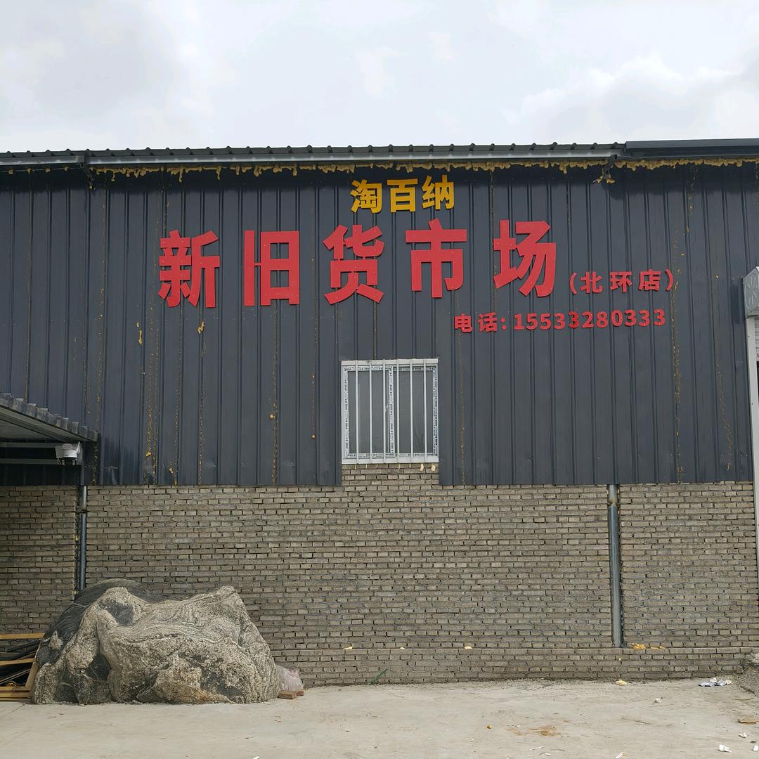 曲阳县淘百纳新旧货市场北环店2