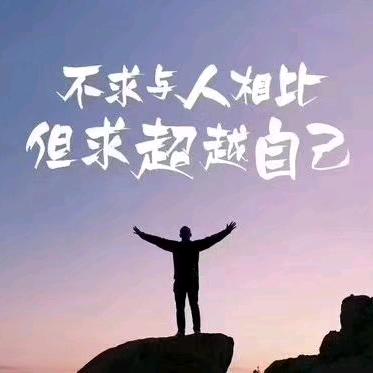 明天会更好