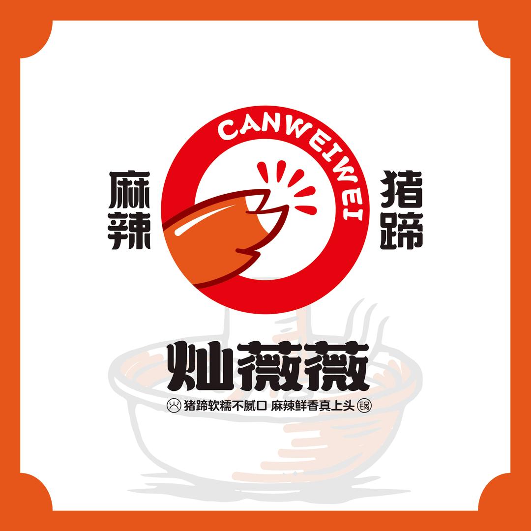 灿薇薇火锅麻辣猪蹄(遵化店)专用号