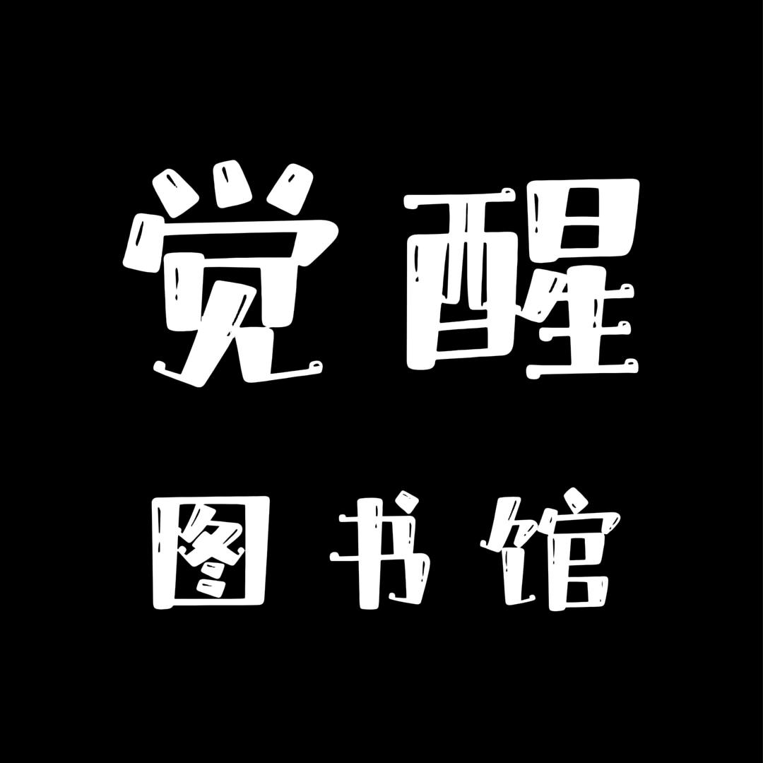 觉醒图书馆