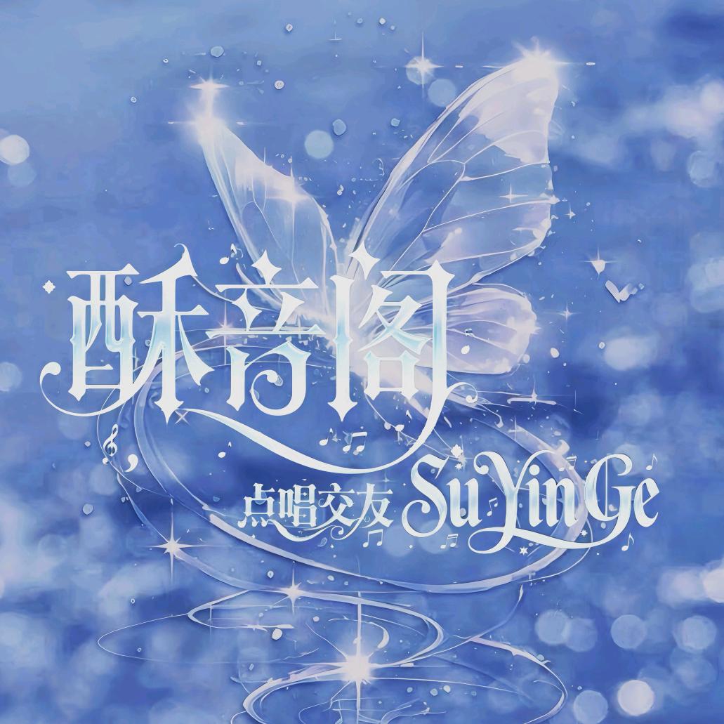 酥音阁💕恭喜33阁主16级灯牌
