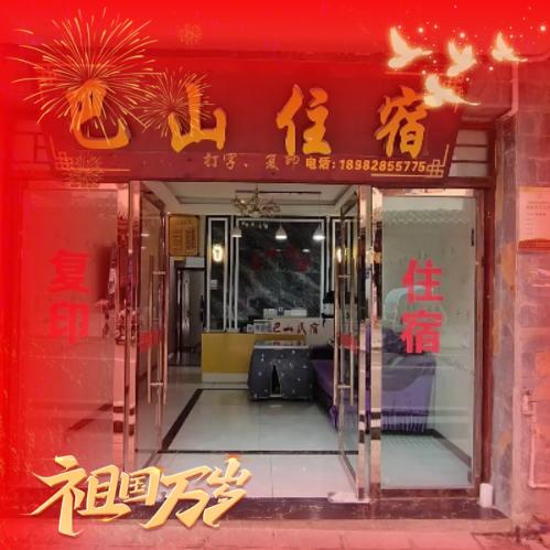 巴山住宿小崔