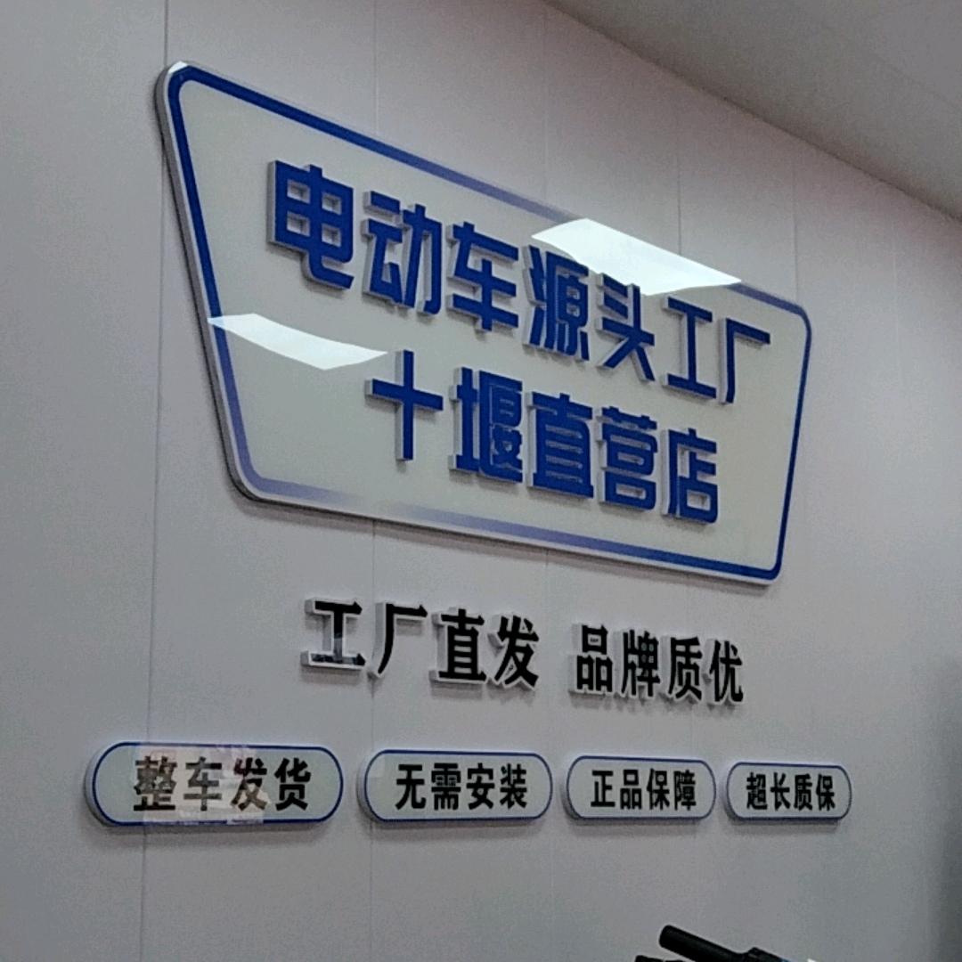 十堰张湾区劲驰电动车