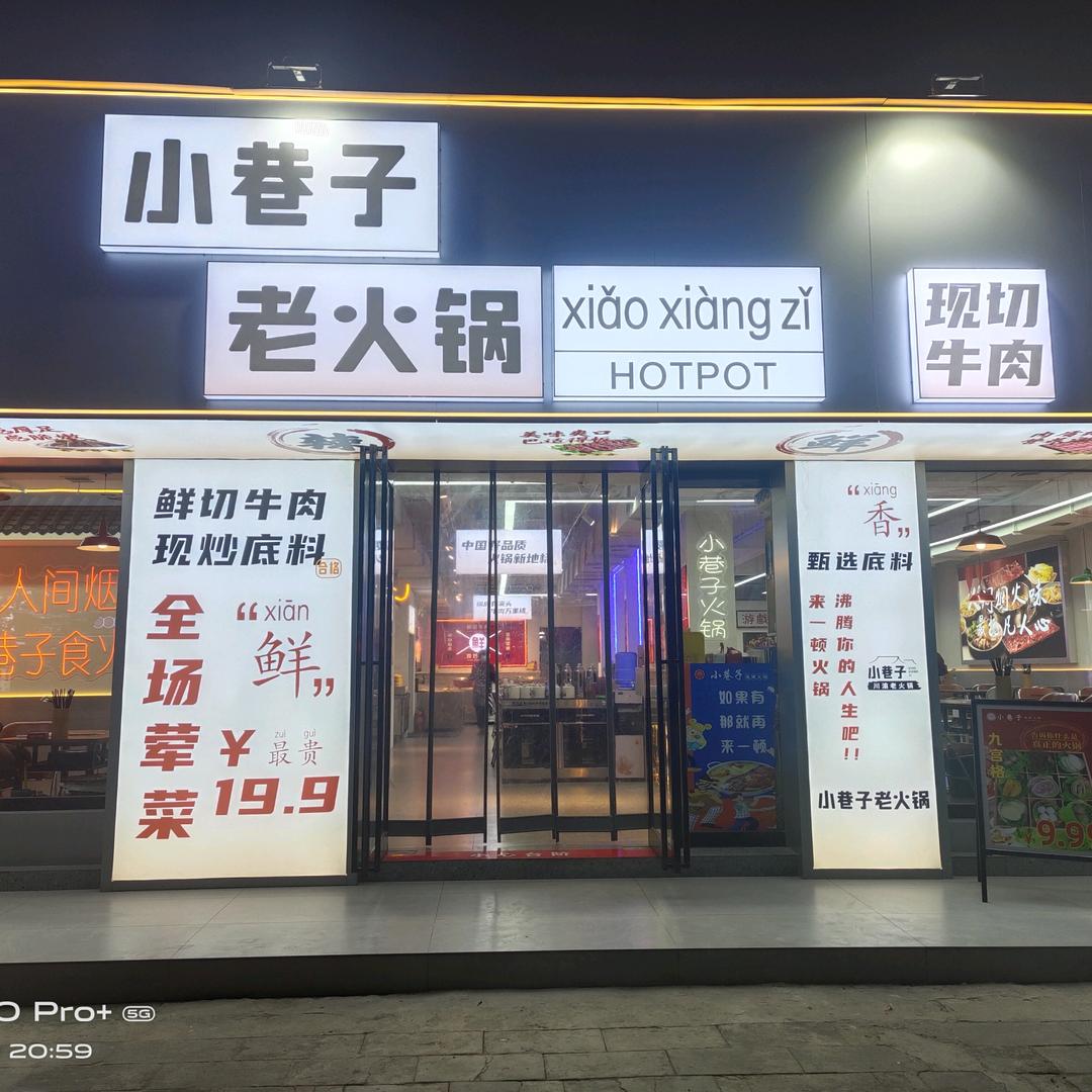 谷城县小巷子地摊火锅餐饮店