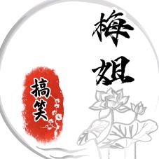 梅姐爱搞笑