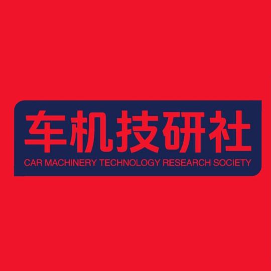 车机技研社