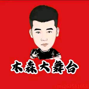 木森百姓舞台